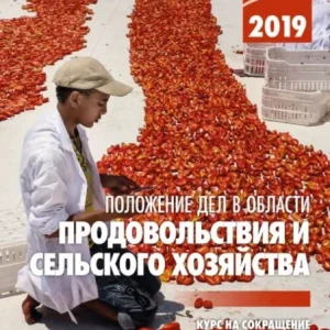 The State of Food and Agriculture 2019 (Russian Edition) The State of Food and Agriculture 2019 (Russian Edition)
