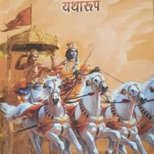 Bhagavad Gita As It Is [Hindi language]