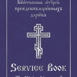 The Divine Liturgy of the Presanctified Gifts of Our Father Among the Saints Gregory the Dialogist
